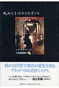 ISBN 9784163243306 死ぬときはひとりぼっち   /文藝春秋/レイ・ブラッドベリ 文藝春秋 本・雑誌・コミック 画像