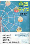 ISBN 9784163244303 凸凹デイズ   /文藝春秋/山本幸久 文藝春秋 本・雑誌・コミック 画像