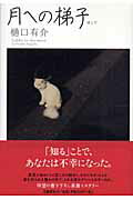ISBN 9784163245508 月への梯子   /文藝春秋/樋口有介 文藝春秋 本・雑誌・コミック 画像