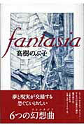 ISBN 9784163245607 Fantasia/文藝春秋/高樹のぶ子 文藝春秋 本・雑誌・コミック 画像