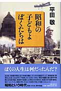 ISBN 9784163251806 昭和の子どもよぼくたちは   /文藝春秋/平田敬 文藝春秋 本・雑誌・コミック 画像