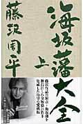 ISBN 9784163255705 海坂藩大全  上 /文藝春秋/藤沢周平 文藝春秋 本・雑誌・コミック 画像