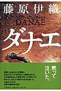 ISBN 9784163255903 ダナエ   /文藝春秋/藤原伊織 文藝春秋 本・雑誌・コミック 画像