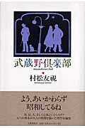 ISBN 9784163264806 武蔵野倶楽部/文藝春秋/村松友視 文藝春秋 本・雑誌・コミック 画像