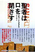 ISBN 9784163268606 聖者は口を閉ざす   /文藝春秋/リチャ-ド・プライス 文藝春秋 本・雑誌・コミック 画像