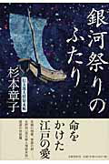 ISBN 9784163273402 銀河祭りのふたり 信太郎人情始末帖  /文藝春秋/杉本章子 文藝春秋 本・雑誌・コミック 画像