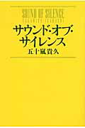 ISBN 9784163294001 サウンド・オブ・サイレンス   /文藝春秋/五十嵐貴久 文藝春秋 本・雑誌・コミック 画像