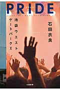 ISBN 9784163298108 ＰＲＩＤＥ 池袋ウエストゲ-トパ-ク１０  /文藝春秋/石田衣良 文藝春秋 本・雑誌・コミック 画像