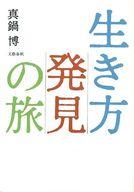 ISBN 9784163341101 生き方の発見の旅/文藝春秋/真鍋博 文藝春秋 本・雑誌・コミック 画像