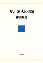 ISBN 9784163364803 ガン５０人の勇気   /文藝春秋/柳田邦男 文藝春秋 本・雑誌・コミック 画像