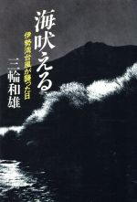 ISBN 9784163374901 海吠える 伊勢湾台風が襲った日/文藝春秋/三輪和雄 文藝春秋 本・雑誌・コミック 画像