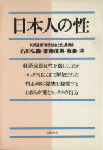 ISBN 9784163386201 日本人の性/文藝春秋/石川弘義 文藝春秋 本・雑誌・コミック 画像