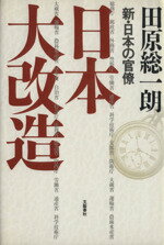 ISBN 9784163403601 日本大改造 新・日本の官僚  /文藝春秋/田原総一朗 文藝春秋 本・雑誌・コミック 画像