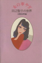 ISBN 9784163405506 女の華やぎ 田辺聖子の世界/文藝春秋/文藝春秋 文藝春秋 本・雑誌・コミック 画像