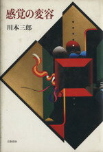 ISBN 9784163420103 感覚の変容   /文藝春秋/川本三郎 文藝春秋 本・雑誌・コミック 画像