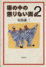 ISBN 9784163421308 塀の中の懲りない面々  ２ /文藝春秋/安部譲二 文藝春秋 本・雑誌・コミック 画像