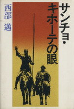 ISBN 9784163433400 サンチョ・キホ-テの眼/文藝春秋/西部邁 文藝春秋 本・雑誌・コミック 画像