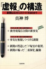 ISBN 9784163437804 「虚報」の構造 新聞はなぜミスリ-ドするのか？  /文藝春秋/真神博 文藝春秋 本・雑誌・コミック 画像