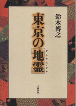 ISBN 9784163443409 東京の「地霊」   /文藝春秋/鈴木博之 文藝春秋 本・雑誌・コミック 画像