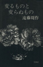 ISBN 9784163444703 変るものと変らぬもの   /文藝春秋/遠藤周作 文藝春秋 本・雑誌・コミック 画像