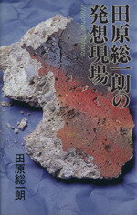 ISBN 9784163446004 田原総一朗の発想現場   /文藝春秋/田原総一朗 文藝春秋 本・雑誌・コミック 画像