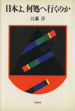 ISBN 9784163459905 日本よ、何処へ行くのか/文藝春秋/江藤淳 文藝春秋 本・雑誌・コミック 画像