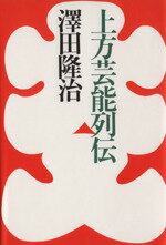 ISBN 9784163473109 上方芸能列伝/文藝春秋/澤田隆治 文藝春秋 本・雑誌・コミック 画像