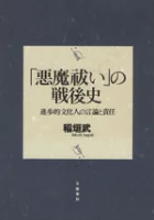 ISBN 9784163491707 「悪魔祓い」の戦後史 進歩的文化人の言論と責任  /文藝春秋/稲垣武（ジャ-ナリスト） 文藝春秋 本・雑誌・コミック 画像