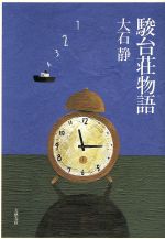 ISBN 9784163495507 駿台荘物語/文藝春秋/大石静 文藝春秋 本・雑誌・コミック 画像