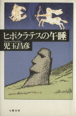 ISBN 9784163495705 ヒポクラテスの午睡   /文藝春秋/児玉昌彦 文藝春秋 本・雑誌・コミック 画像