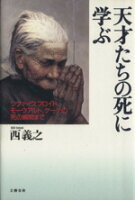 ISBN 9784163497600 天才たちの死に学ぶ ツヴァイク、フロイト、モ-ツアルト、ゲ-テの死の瞬  /文藝春秋/西義之 文藝春秋 本・雑誌・コミック 画像