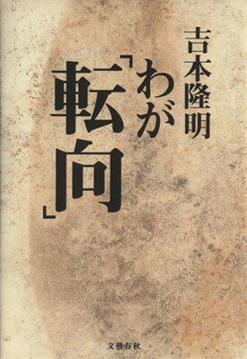 ISBN 9784163499000 わが「転向」   /文藝春秋/吉本隆明 文藝春秋 本・雑誌・コミック 画像