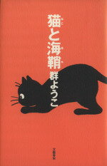 ISBN 9784163499208 猫と海鞘   /文藝春秋/群ようこ 文藝春秋 本・雑誌・コミック 画像