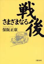 ISBN 9784163499307 さまざまなる戦後   /文藝春秋/保阪正康 文藝春秋 本・雑誌・コミック 画像