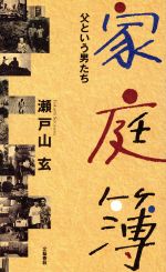 ISBN 9784163505701 家庭簿 父という男たち/文藝春秋/瀬戸山玄 文藝春秋 本・雑誌・コミック 画像