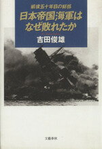 ISBN 9784163510309 日本帝国海軍はなぜ敗れたか 戦後五十年目の総括  /文藝春秋/吉田俊雄 文藝春秋 本・雑誌・コミック 画像