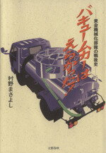 ISBN 9784163512006 バキュ-ムカ-はえらかった！ 黄金機械化部隊の戦後史  /文藝春秋/村野雅義 文藝春秋 本・雑誌・コミック 画像