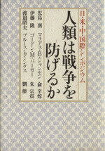 ISBN 9784163521503 人類は戦争を防げるか 日・米・中・国際シンポジウム/文藝春秋/児島襄 文藝春秋 本・雑誌・コミック 画像