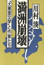 ISBN 9784163532004 満洲崩壊 「大東亜文学」と作家たち/文藝春秋/川村湊 文藝春秋 本・雑誌・コミック 画像