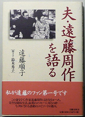 ISBN 9784163532806 夫・遠藤周作を語る   /文藝春秋/遠藤順子 文藝春秋 本・雑誌・コミック 画像