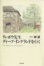 ISBN 9784163545400 リンボウ先生ディ-プ・イングランドを行く   /文藝春秋/林望 文藝春秋 本・雑誌・コミック 画像