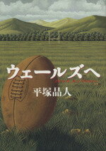 ISBN 9784163551906 ウェ-ルズへ   /文藝春秋/平塚晶人 文藝春秋 本・雑誌・コミック 画像