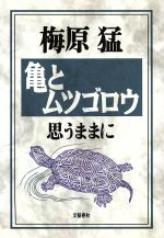 ISBN 9784163556307 亀とムツゴロウ 思うままに  /文藝春秋/梅原猛 文藝春秋 本・雑誌・コミック 画像