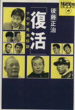 ISBN 9784163560700 復活 十の不死鳥伝説  /文藝春秋/後藤正治 文藝春秋 本・雑誌・コミック 画像