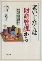 ISBN 9784163561103 老いじたくは「財産管理」から 新「成年後見制度」を活かして安心な老後を  /文藝春秋/中山二基子 文藝春秋 本・雑誌・コミック 画像