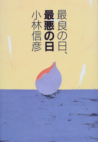 ISBN 9784163562100 最良の日、最悪の日   /文藝春秋/小林信彦 文藝春秋 本・雑誌・コミック 画像