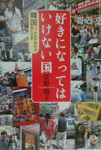 ISBN 9784163564906 好きになってはいけない国 韓国Ｊ-ｐｏｐ世代が見た日本  /文藝春秋/菅野朋子 文藝春秋 本・雑誌・コミック 画像