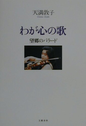 ISBN 9784163567105 わが心の歌 望郷のバラ-ド  /文藝春秋/天満敦子 文藝春秋 本・雑誌・コミック 画像