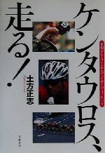 ISBN 9784163569307 ケンタウロス、走る！ 車椅子レ-サ-たちのシドニ-・パラリンピック/文藝春秋/土方正志 文藝春秋 本・雑誌・コミック 画像