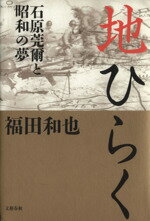 ISBN 9784163577807 地ひらく 石原莞爾と昭和の夢  /文藝春秋/福田和也 文藝春秋 本・雑誌・コミック 画像